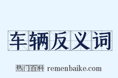 车辆反义词是什么意思的图片